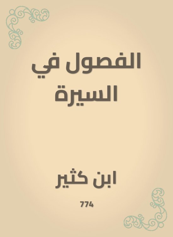 الفصول في السيرة - cover