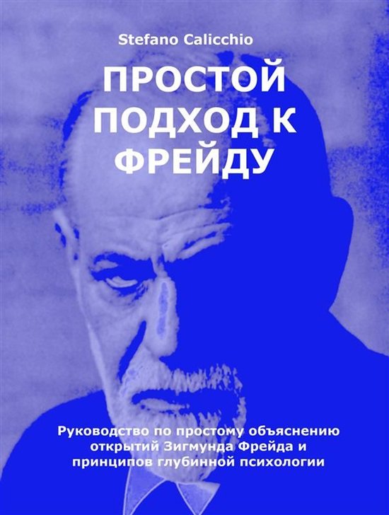 Простой подход к Фрейду - cover