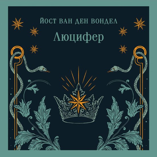 Люцифер - cover