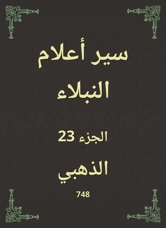سير أعلام النبلاء - cover