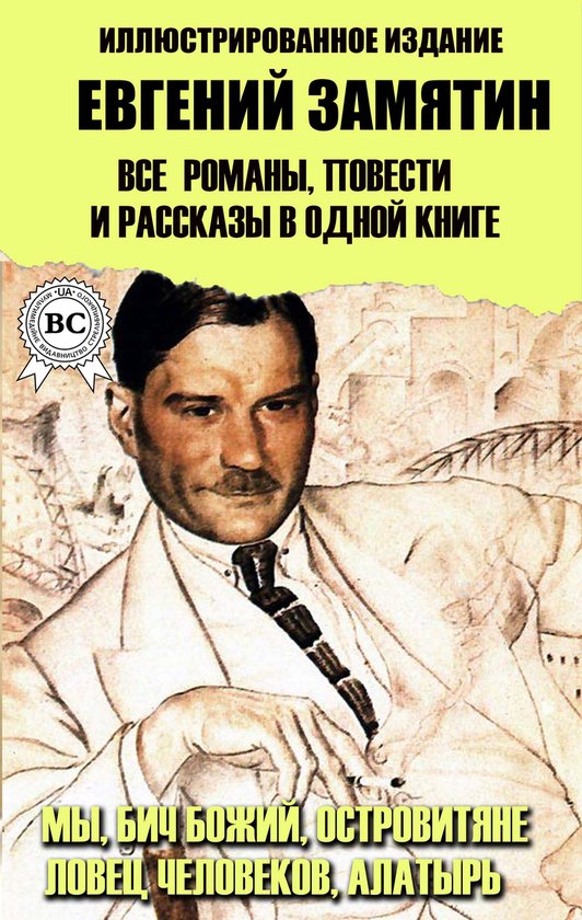 Евгений Замятин. Все романы, пове ... - cover