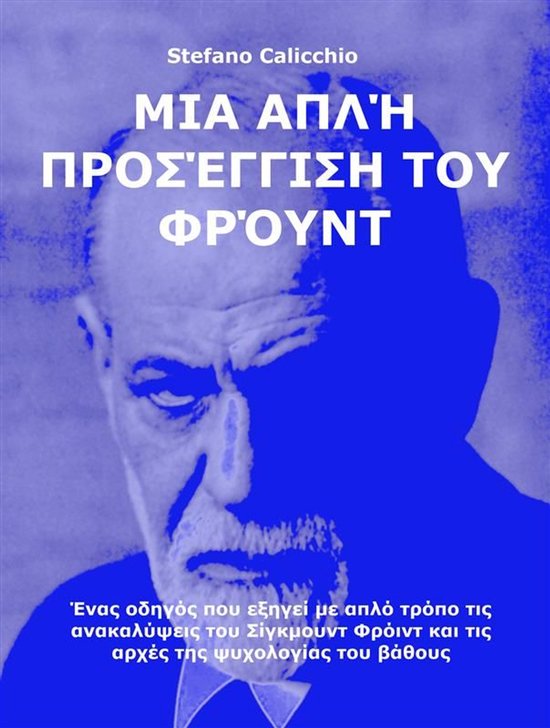 Μια απλή προσέγγιση του Φρόυντ - cover