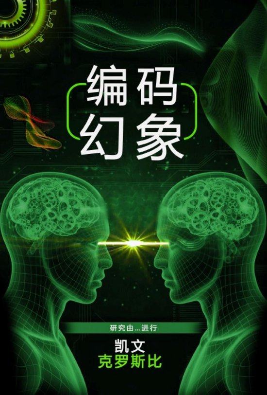 编码幻象 - cover