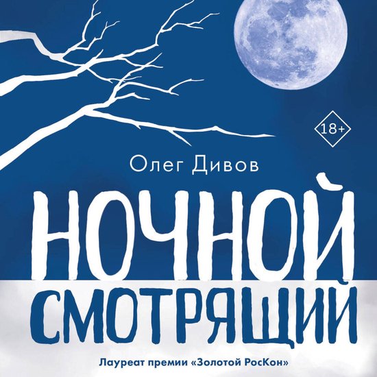 Ночной смотрящий - cover