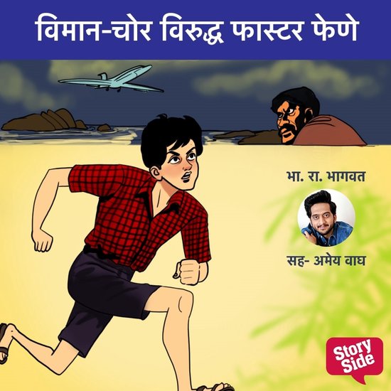 Viman-Chor Viruddha Faster Fene - cover