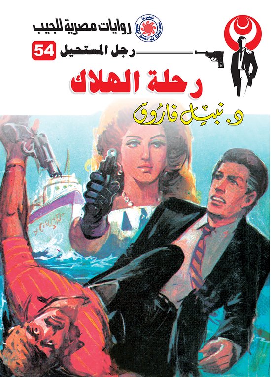 رجل المستحيل 54 - رحلة الهلاك - cover