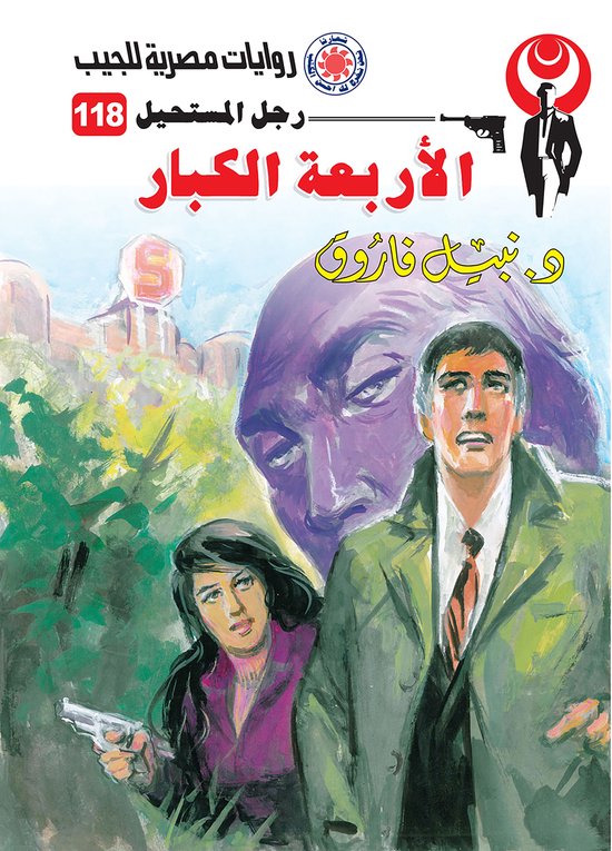 رجل المستحيل 118 - الأربعة الكبار - cover