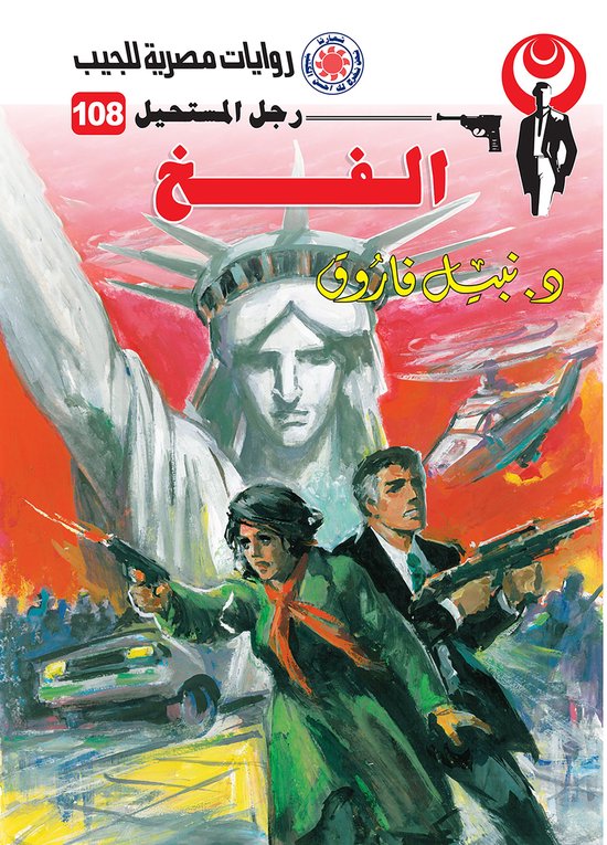 رجل المستحيل 108 - الفخ - cover