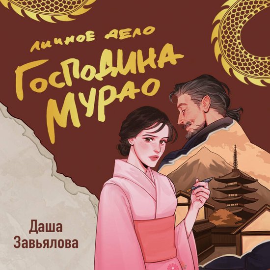 Личное дело господина Мурао - cover