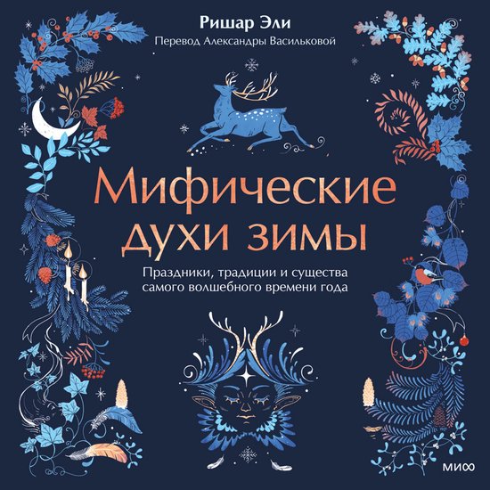 Мифические духи зимы. Праздники,  ... - cover