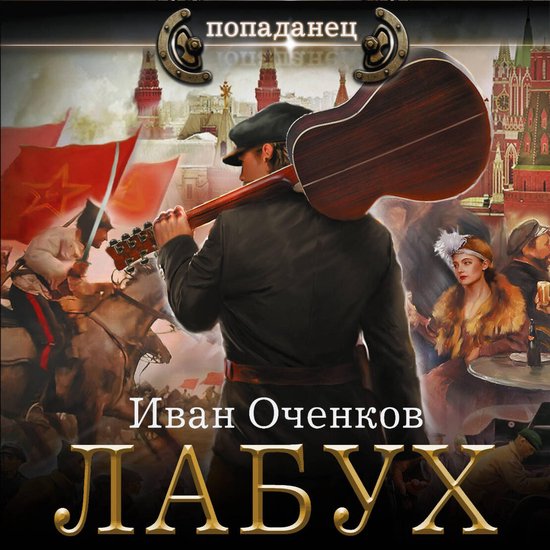 Лабух - cover