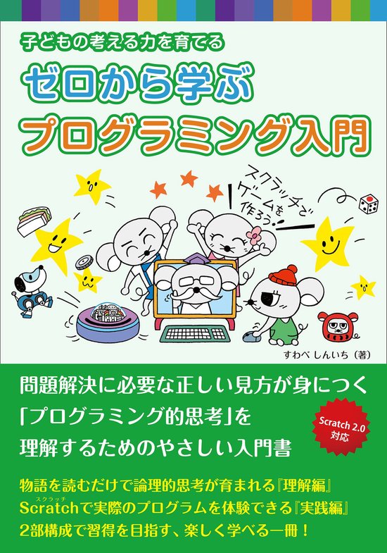 ゼロから学ぶプログラミング入門 - cover