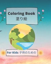 Coloring book For kids 塗り絵 子供のための