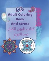 Adult coloring book Anti stress - كتاب تلوين للكبار ضد التوتر