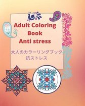 Adult coloring book Anti stress - 大人のカラーリングブック 抗ストレス