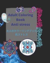 Adult coloring book Anti stress - 大人のカラーリングブック 抗ストレス