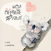 MY FIRST FRIENDS [RUSSIAN EDITION] - MOI