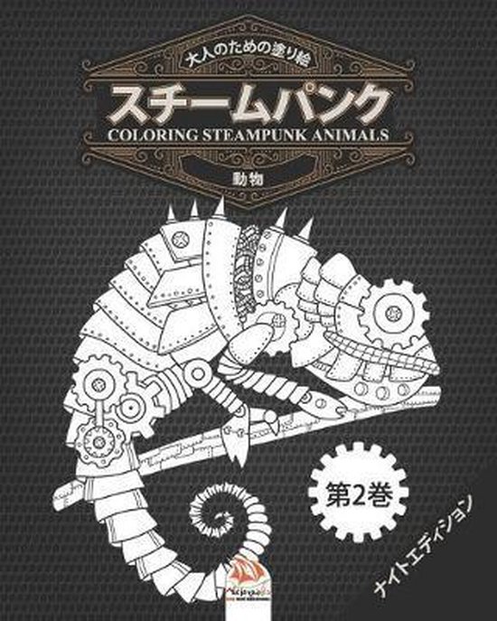 Bol Com 大人のための塗り絵 スチームパンク 動物 Coloring Steampunk Animals 第2巻 ナイトエディӟ Dar Beni