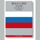 Russian Course (from Chinese)