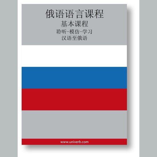 Russian Course (from Chinese) - cover