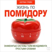 Life on a Tomato Method [Russian Edition]: Famous Time Management Systems in Simple Words