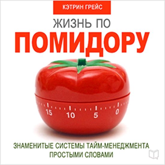 Life on a Tomato Method [Russian Edition]: Famous Time Manag ... - cover
