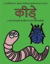 2 साल के बच्चों के लिए रंग भरने वाली किताबें (क