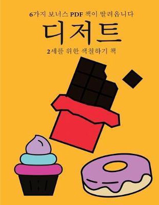 2세를 위한 색칠하기 책- 2세를 위한 색칠하기 ... - cover