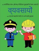 4-5 वर्ष के बच्चों के लिए रंग भरने वाली पुस्तक (