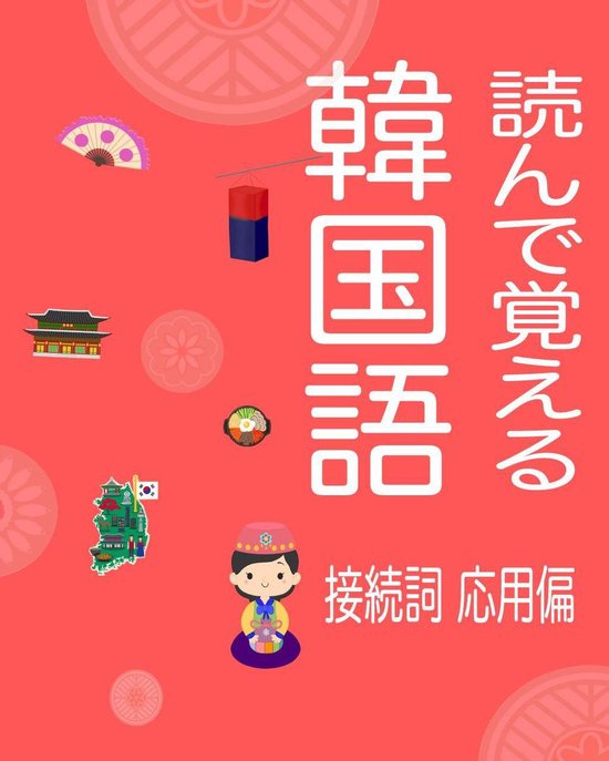 Bol Com 読んで覚える韓国語 Ebook ユ ナウン Boeken