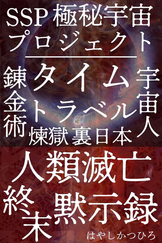Bol Com タイムトラベル Ssp 極秘宇宙プロジェクト 錬金術 宇宙人 煉獄 裏日本 人類滅亡 終末 黙示録 Ebook はやしかつひろ