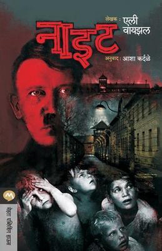 Boekomslag met een grote afbeelding van Adolf Hitler, op de achtergrond kampementen en de tekst 'Night'. Kinderen kijken angstig omhoog.