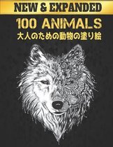 100 動物 Animals 大人のための動物の塗り絵