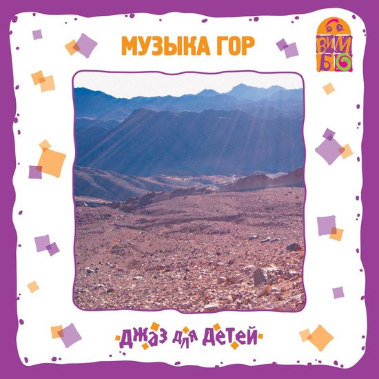 Музыка гор. Джаз для детей - cover