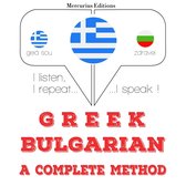 Μαθαίνω βουλγαρικά