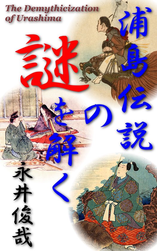 浦島伝説の謎を解く - cover
