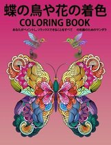蝶の鳥や花の着色 COLORING BOOK