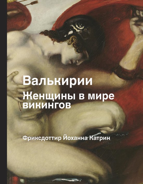 История и наука Рунета - Валькири ... - cover