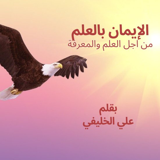 الإيمان بالعلم - cover