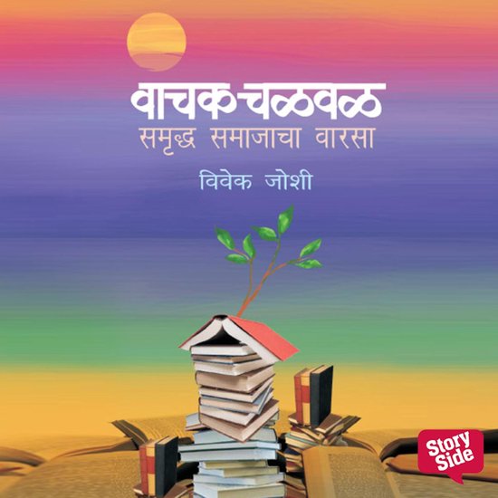 Vachak Chalval Samruddha Samajacha Varsa - cover