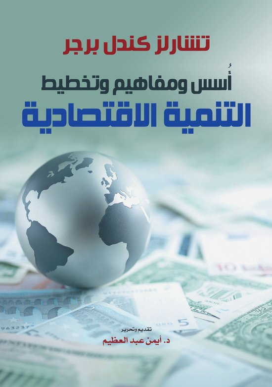 أُسس ومفاهيم وتخطيط التنمية الاق ... - cover