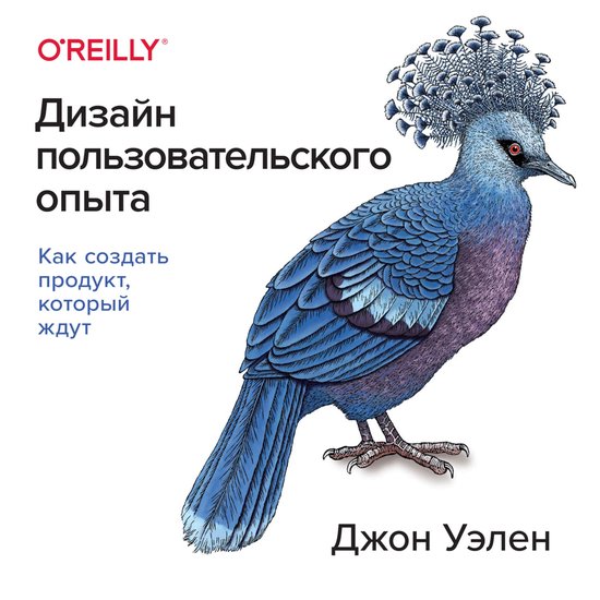 Дизайн пользовательского опыта.  ... - cover