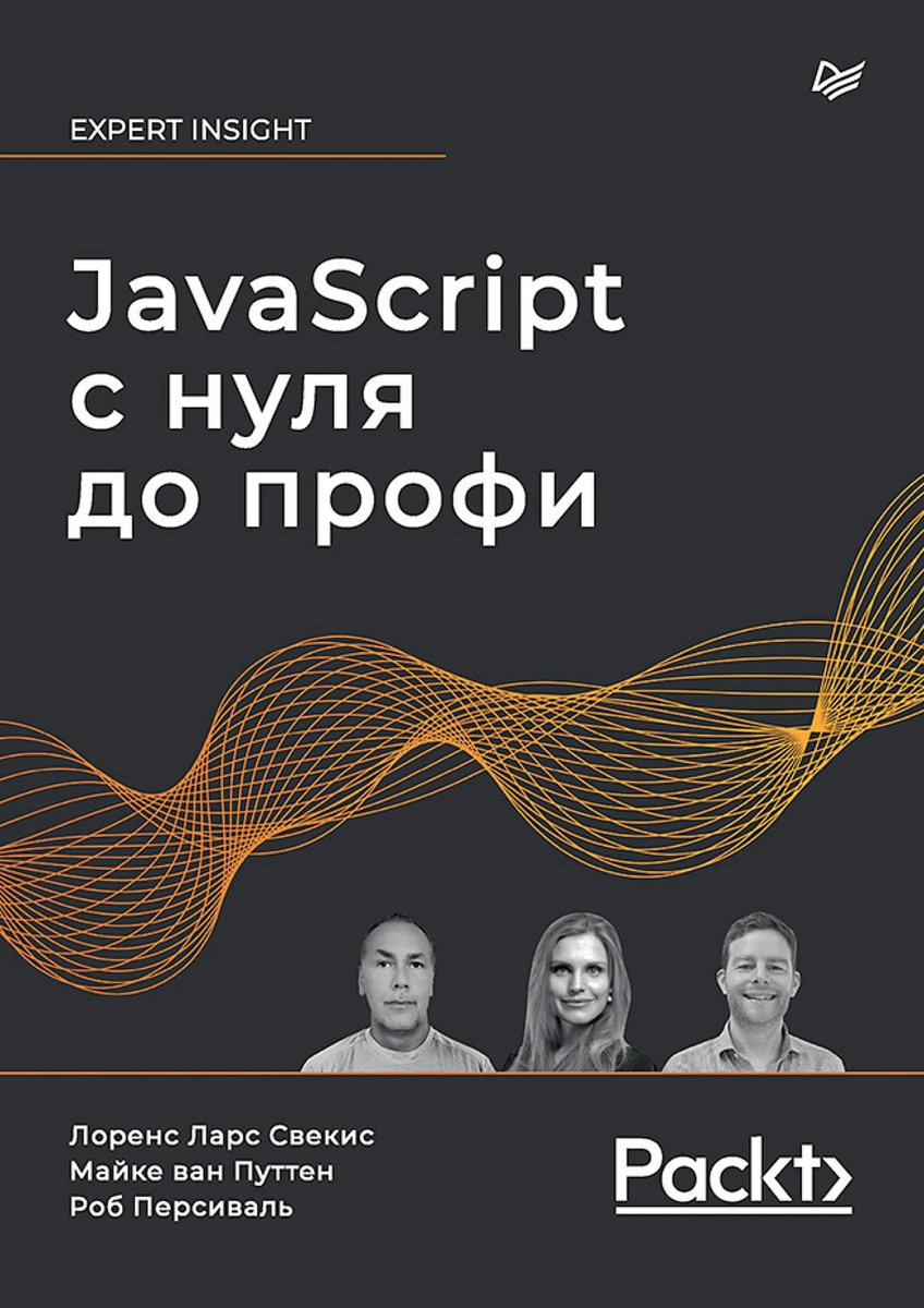 Omslag van JavaScript с нуля до профи