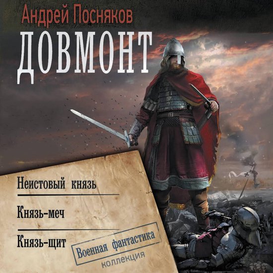 Довмонт: Неистовый князь. Князь-м ... - cover