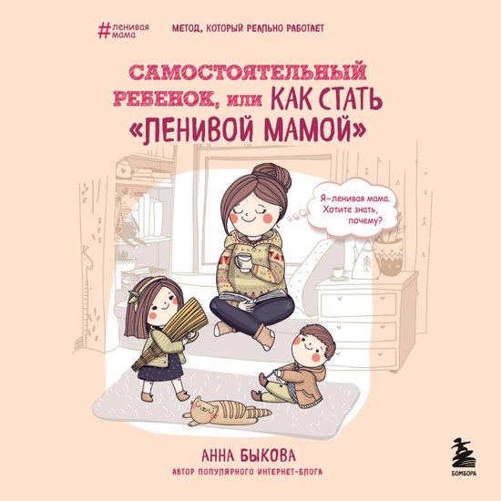 Самостоятельный ребенок, или Как ... - cover