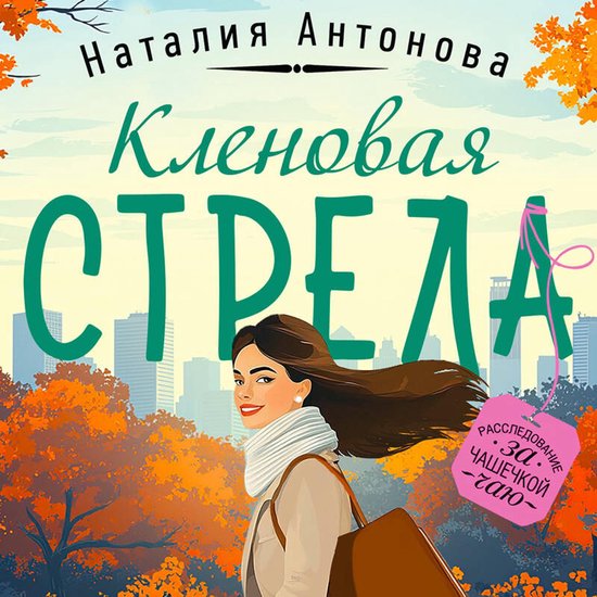 Кленовая стрела - cover