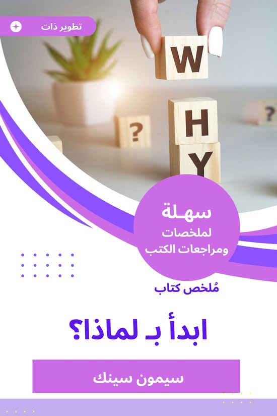 ملخص كتاب ابدأ بـ لماذا ؟