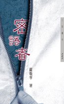 嚴歌苓作品 - 密語者
