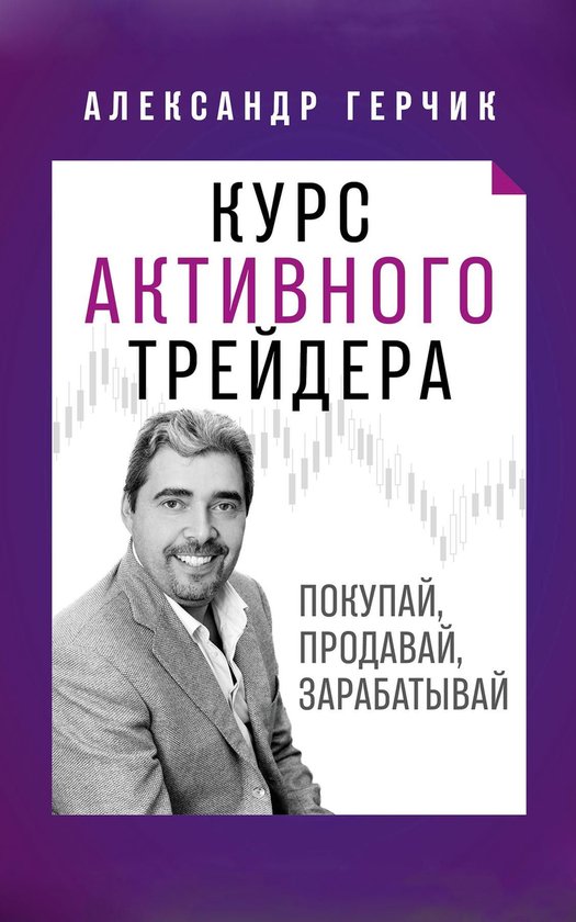 Курс Активного Трейдера - cover