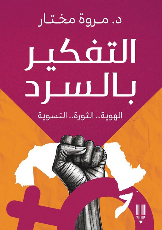 التفكير بالسرد - cover